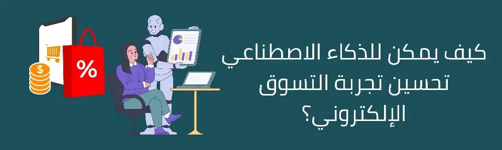 كيف يمكن للذكاء الاصطناعي تحسين تجربة التسوق الإلكتروني؟